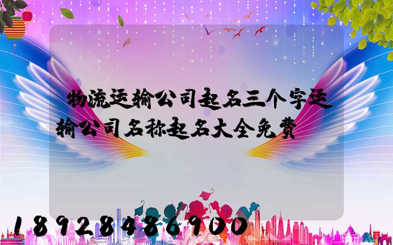 物流运输公司起名三个字运输公司名称起名大全免费
