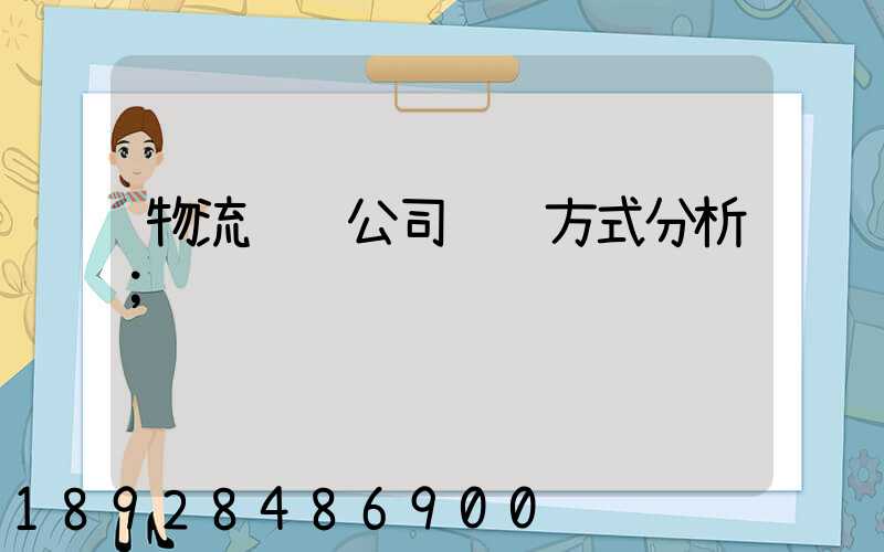 物流运输公司运营方式分析
