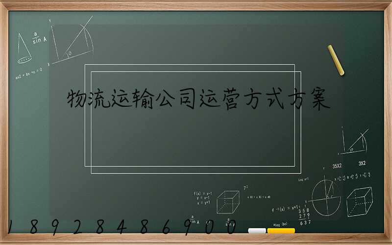 物流运输公司运营方式方案
