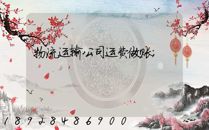 物流运输公司运费做账