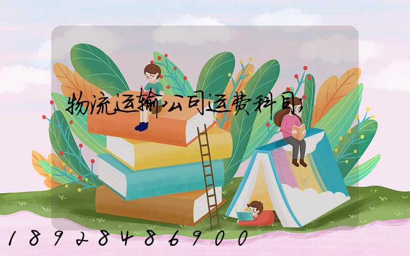 物流运输公司运费科目