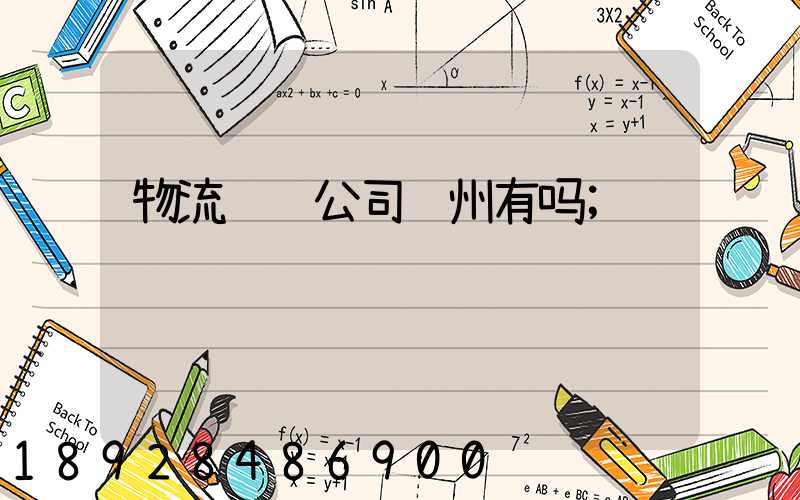 物流运输公司郑州有吗