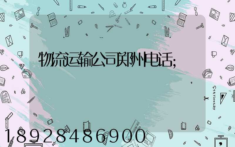 物流运输公司郑州电话