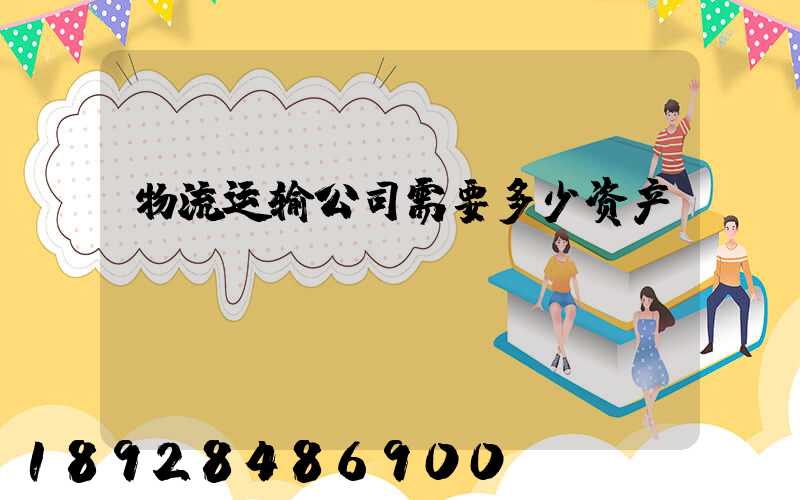 物流运输公司需要多少资产