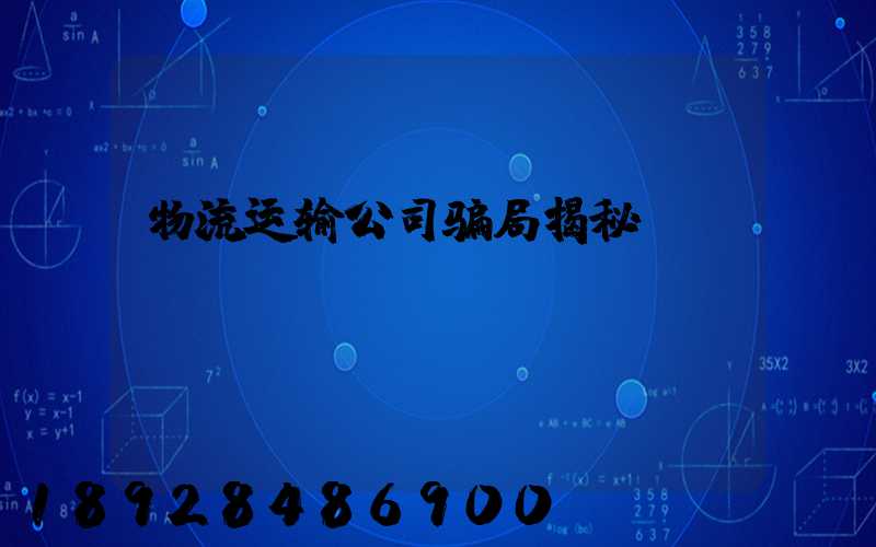 物流运输公司骗局揭秘