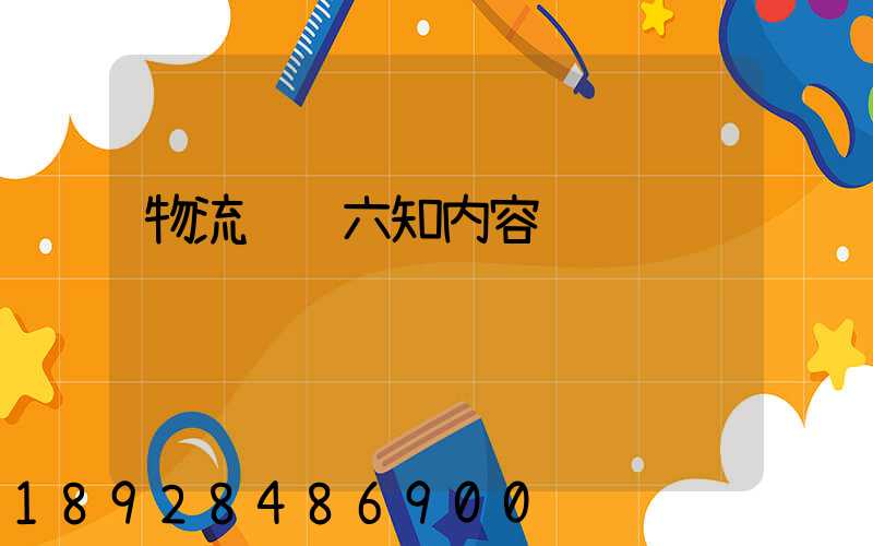 物流运输六知内容