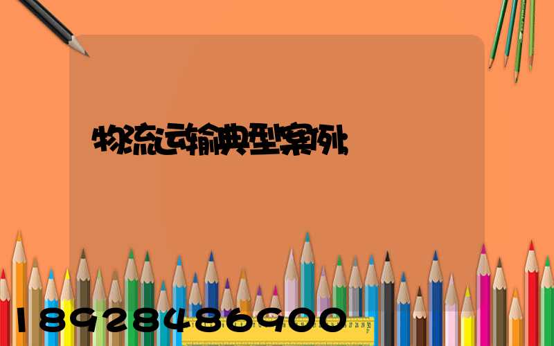 物流运输典型案例