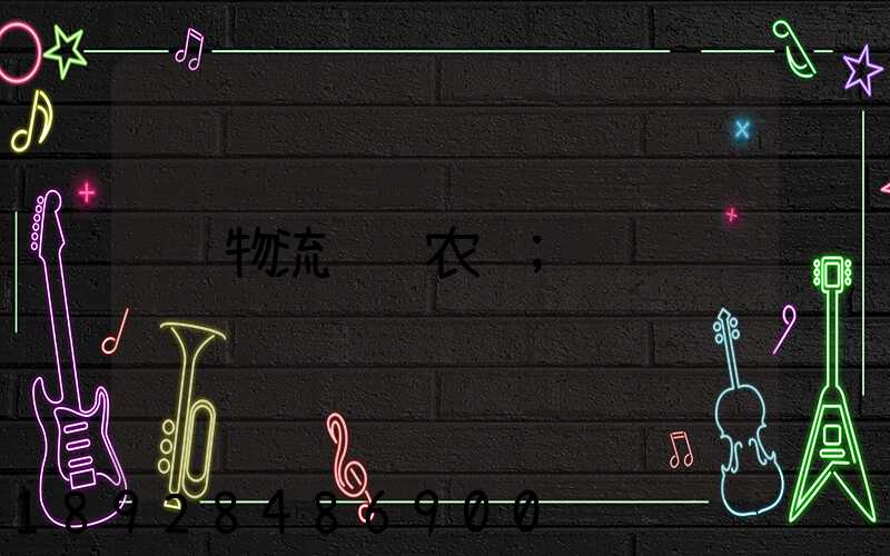 物流运输农资