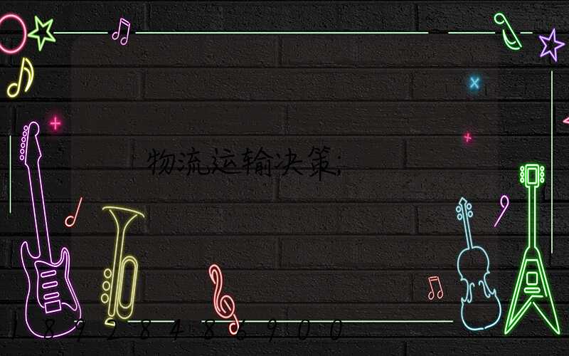 物流运输决策