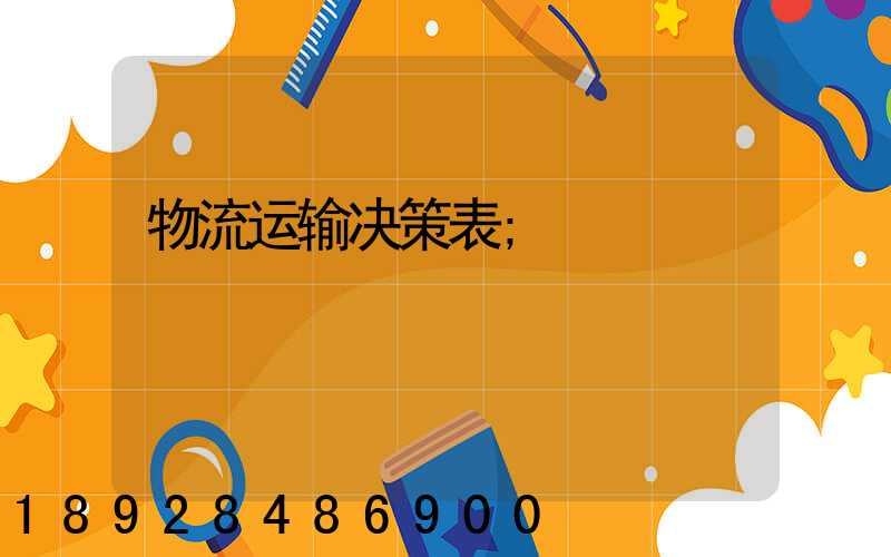 物流运输决策表