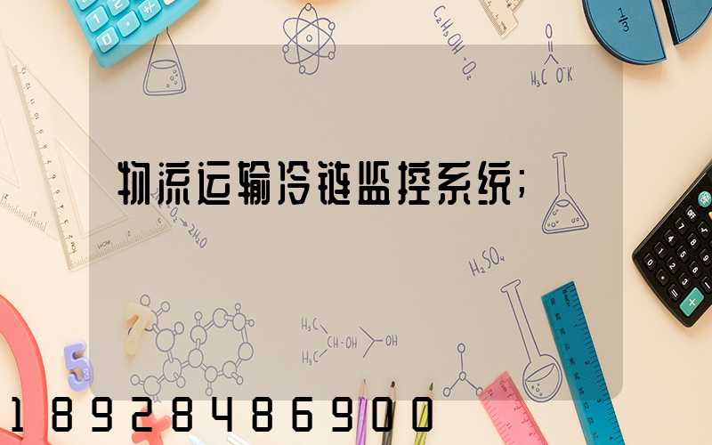 物流运输冷链监控系统