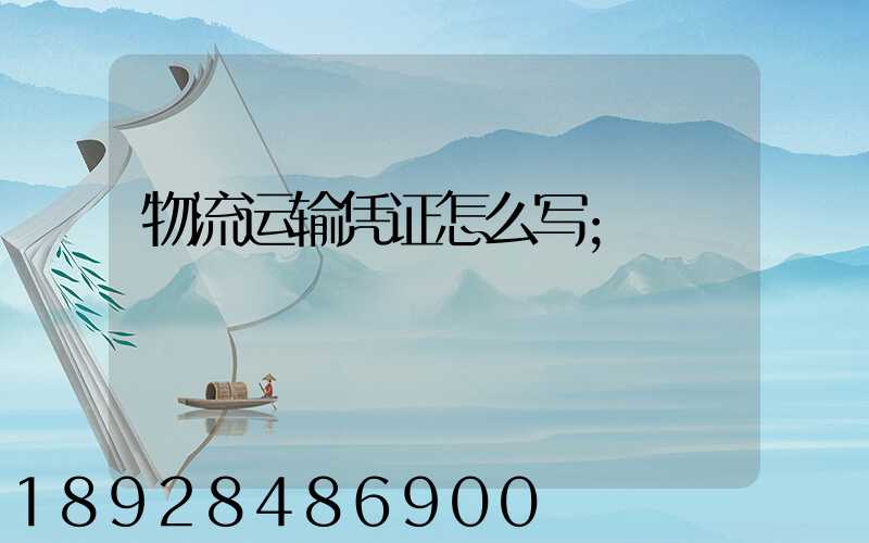 物流运输凭证怎么写