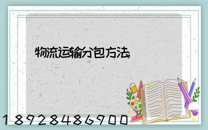 物流运输分包方法