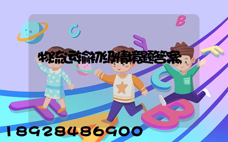 物流运输初级情境题答案