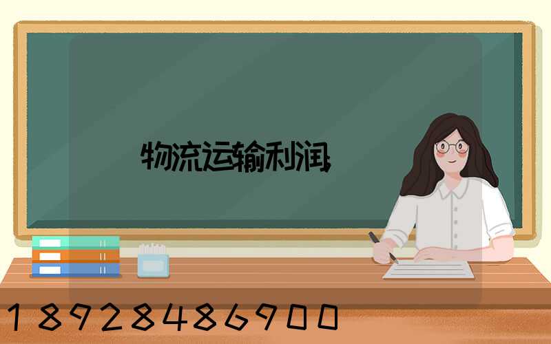 物流运输利润