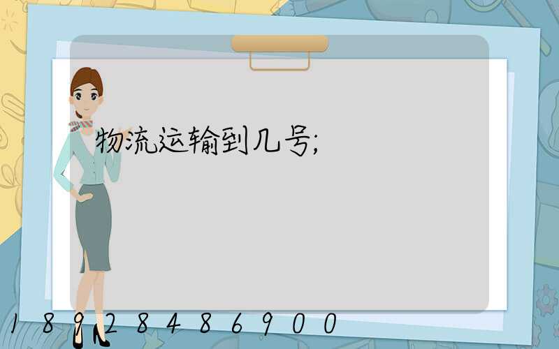 物流运输到几号