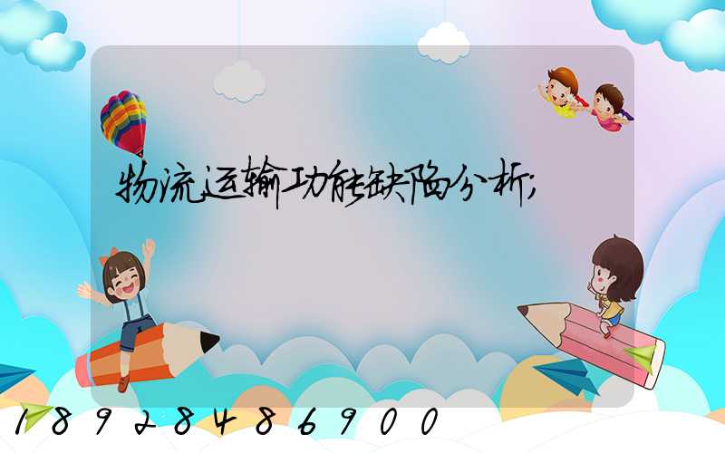 物流运输功能缺陷分析