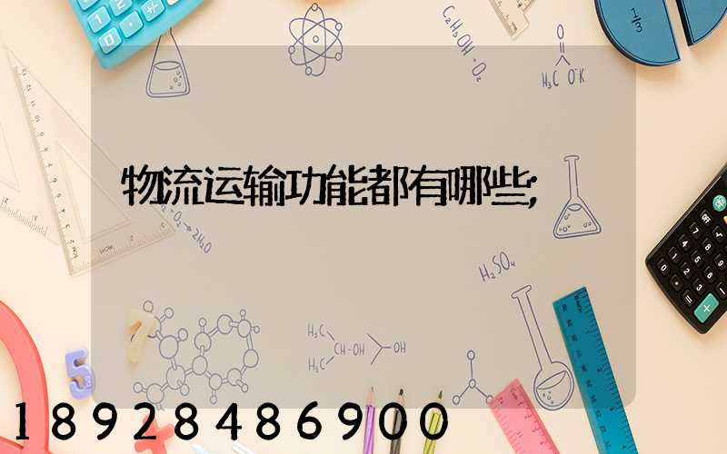 物流运输功能都有哪些