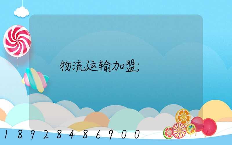 物流运输加盟