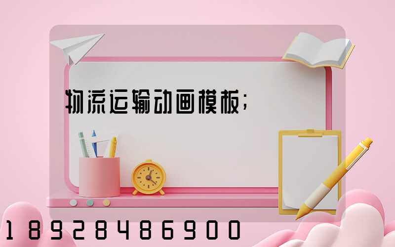 物流运输动画模板
