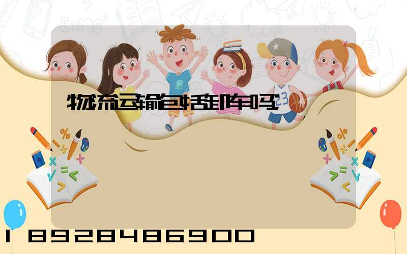 物流运输包括卸车吗