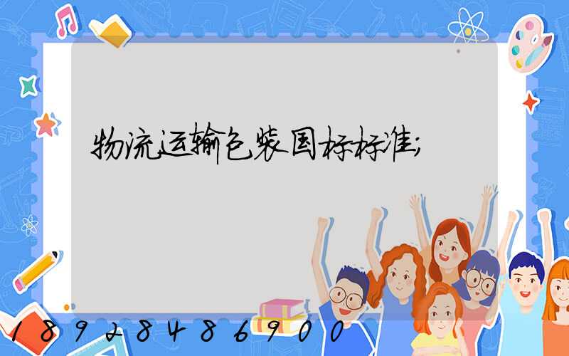 物流运输包装国标标准