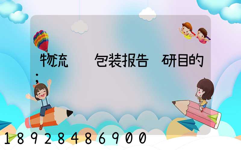物流运输包装报告调研目的