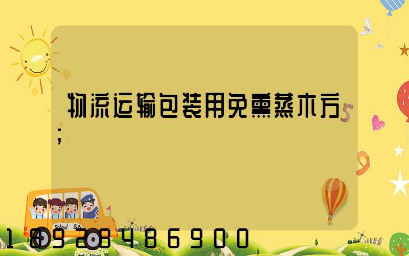 物流运输包装用免熏蒸木方