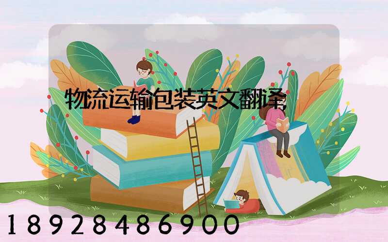 物流运输包装英文翻译