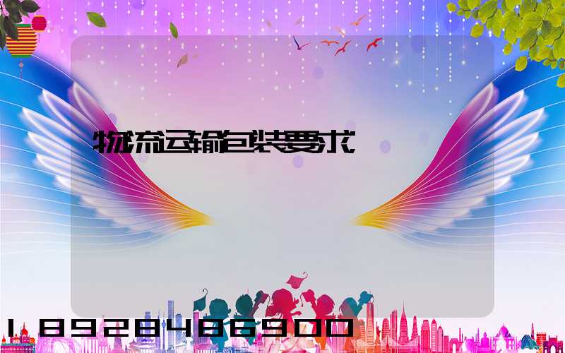 物流运输包装要求