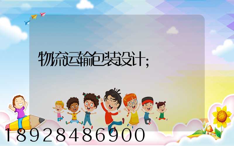 物流运输包装设计