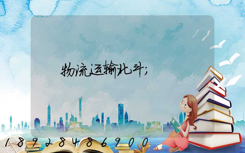 物流运输北斗