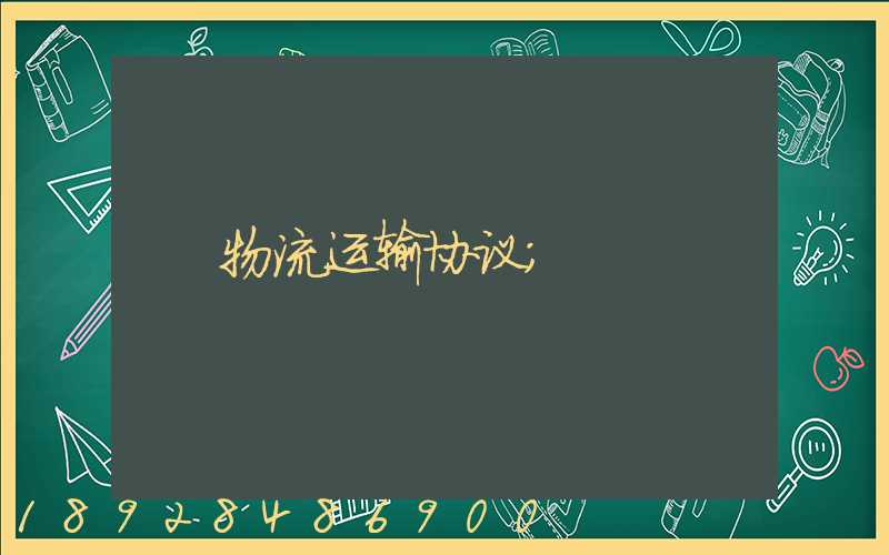 物流运输协议