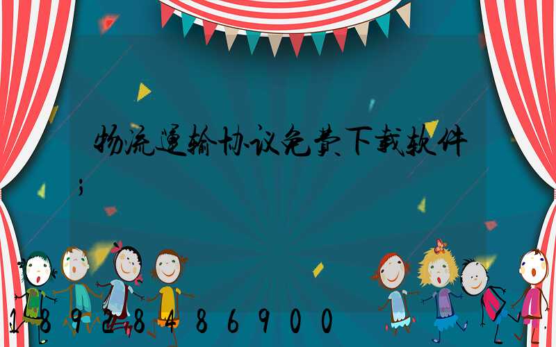 物流运输协议免费下载软件