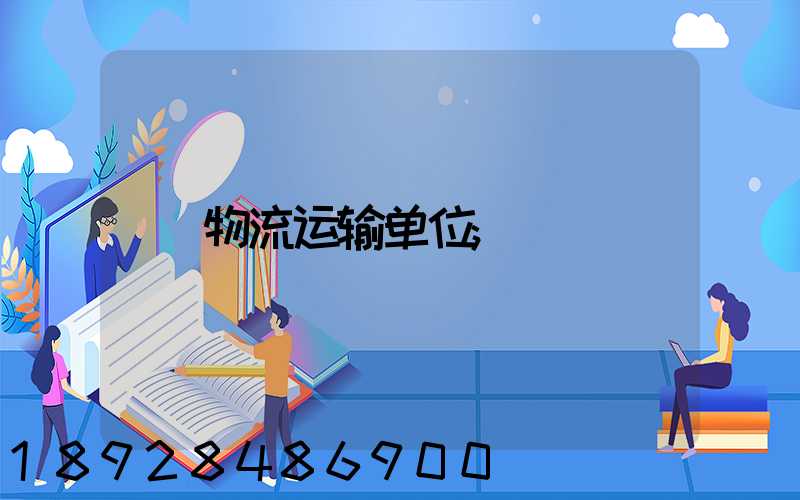 物流运输单位