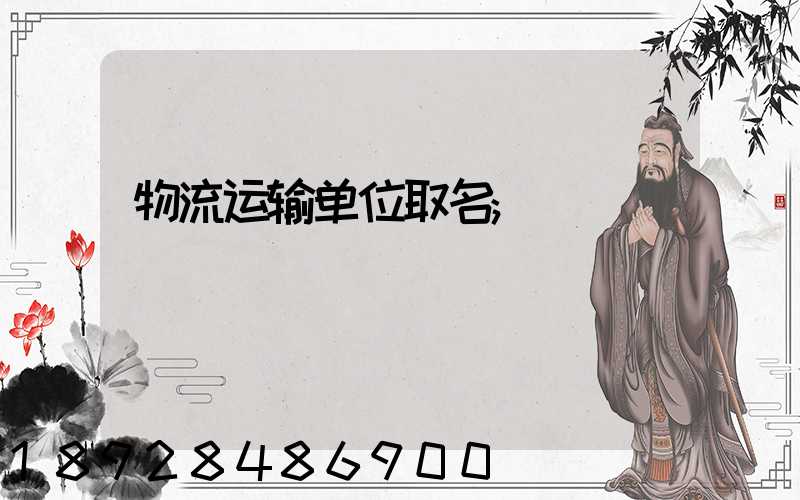 物流运输单位取名