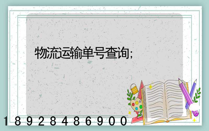 物流运输单号查询