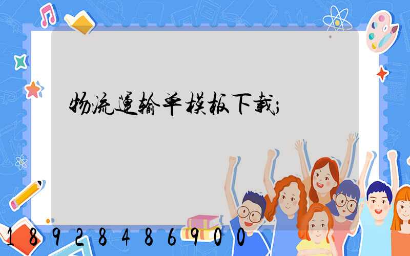 物流运输单模板下载