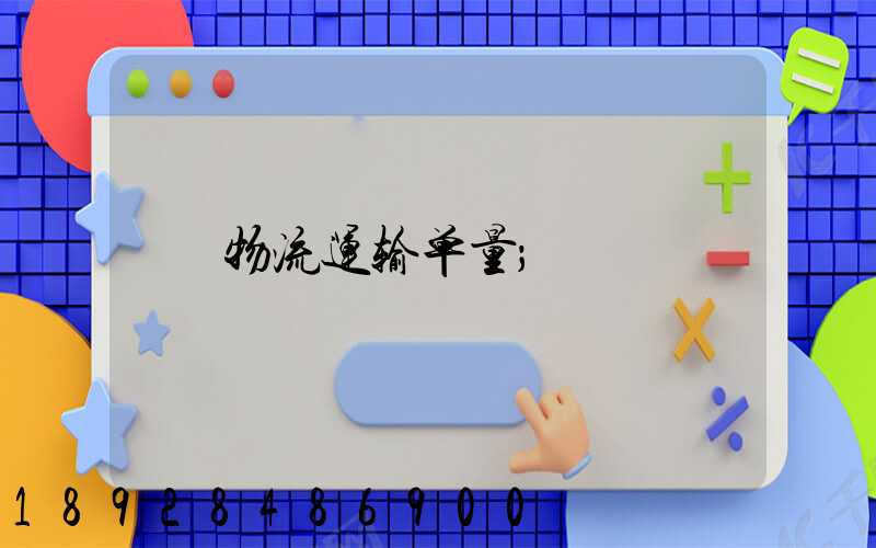 物流运输单量