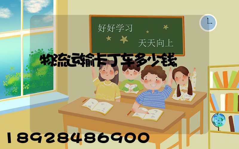 物流运输卡丁车多少钱
