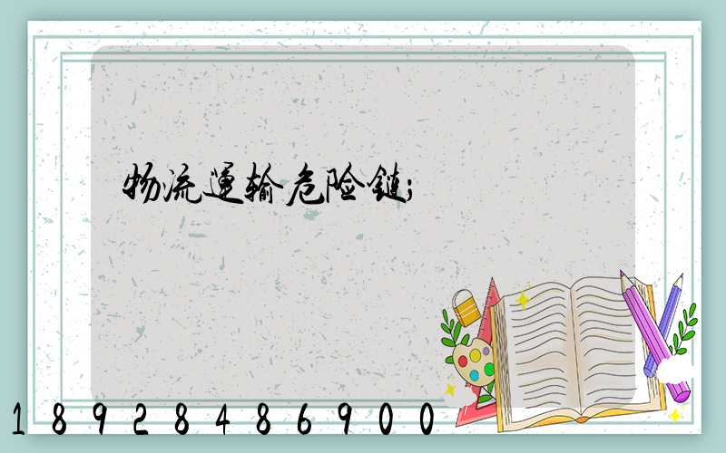 物流运输危险链