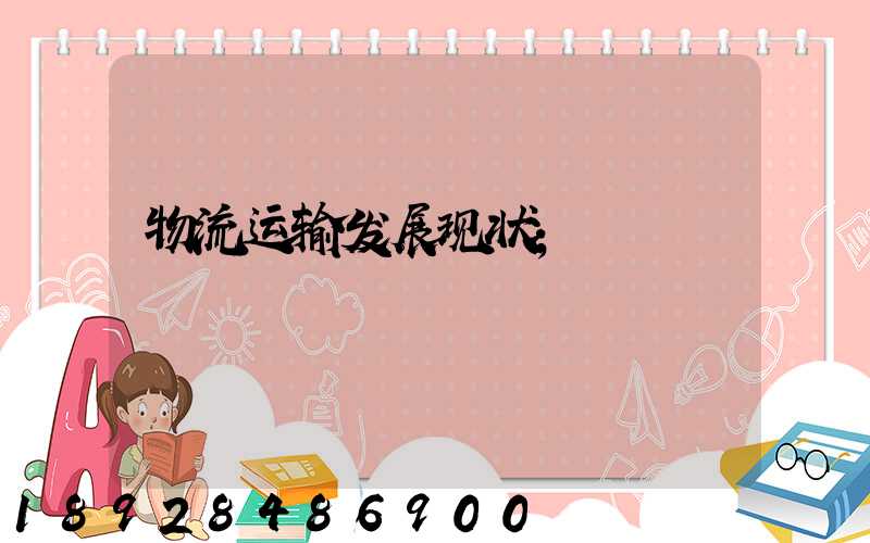 物流运输发展现状