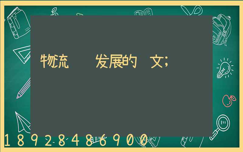物流运输发展的论文