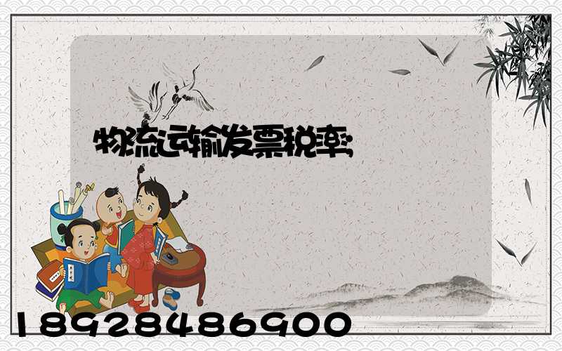 物流运输发票税率