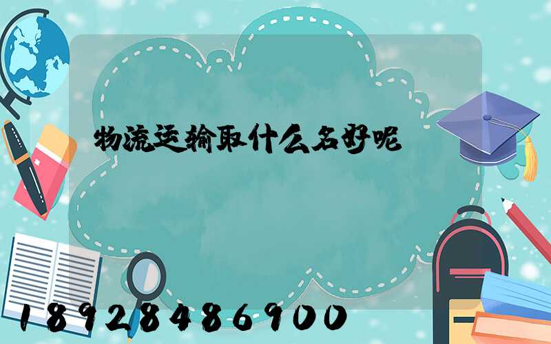 物流运输取什么名好呢