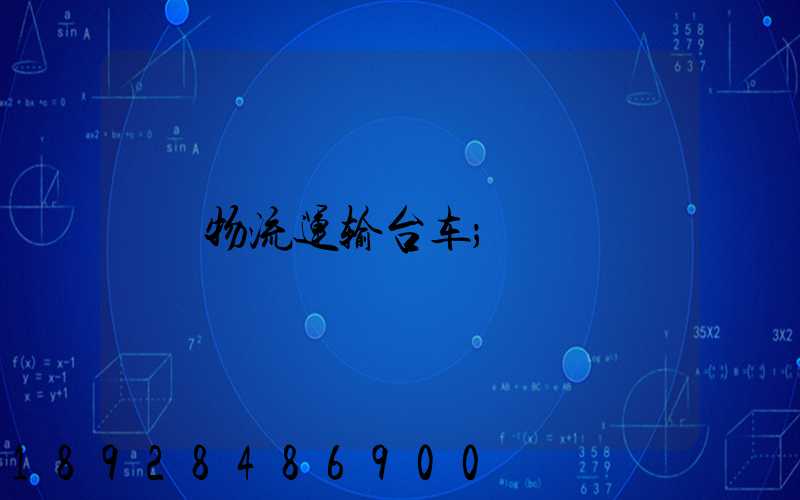 物流运输台车