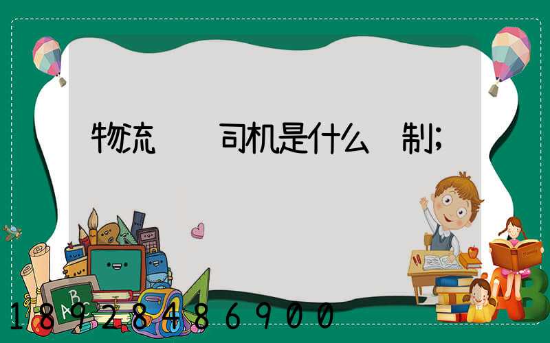 物流运输司机是什么编制