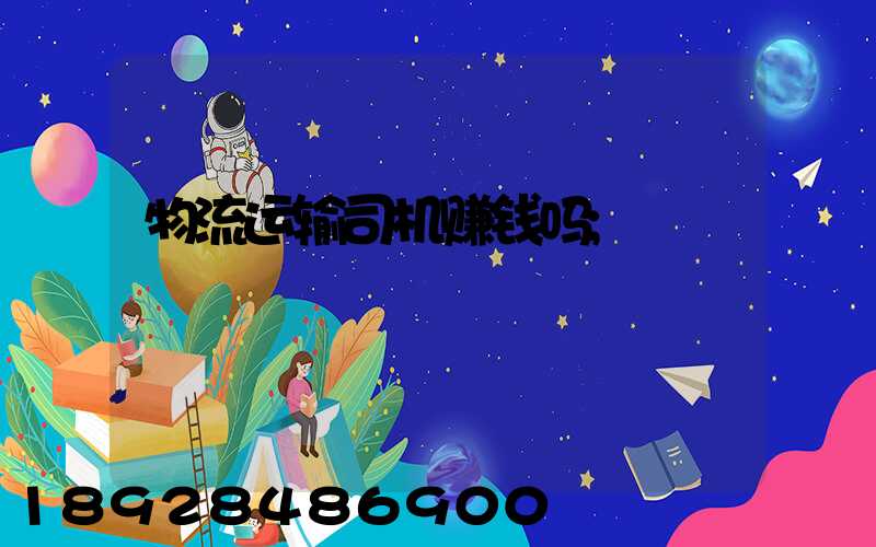 物流运输司机赚钱吗