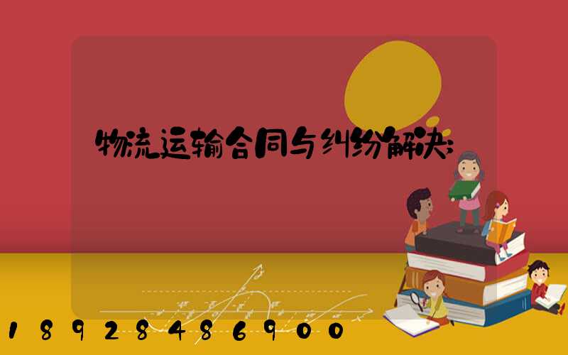 物流运输合同与纠纷解决