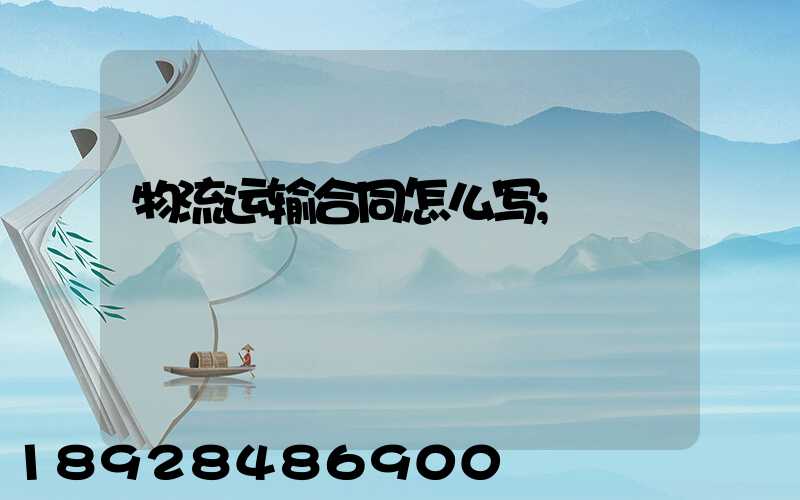 物流运输合同怎么写